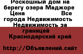 Роскошный дом на берегу озера Маджоре › Цена ­ 240 339 000 - Все города Недвижимость » Недвижимость за границей   . Краснодарский край